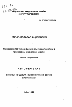 Макрозообентос и его функциональные характеристики в пресноводных экосистемах Украины - тема автореферата по биологии, скачайте бесплатно автореферат диссертации