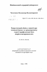 Энергетический обмен у свиней при технологическом и транспортном стрессе и профилактике его натрием янтарнокислым - тема автореферата по биологии, скачайте бесплатно автореферат диссертации