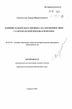 Влияние манычского мериноса на племенных овец ставропольской породы в Поволжье - тема автореферата по сельскому хозяйству, скачайте бесплатно автореферат диссертации