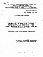 ИЗУЧЕНИЕ УСЛОВИЙ ФОРМИРОВАНИЯ, ИСПЫТАНИЯ И МЕТОДОВ ОЦЕНКИ ПОТЕНЦИАЛЬНЫХ ВОЗМОЖНОСТЕЙ СЕМЯН ЯЧМЕНЯ В ЦЕНТРАЛЬНОМ РАЙОНЕ НЕЧЕРНОЗЕМНОЙ ЗОНЫ - тема автореферата по сельскому хозяйству, скачайте бесплатно автореферат диссертации