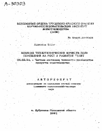 ВЛИЯНИЕ ТЕПЛОТЕХНИЧЕСКИХ КАЧЕСТВ ПОЛА ПОМЕЩЕНИЙ НА РОСТ И РАЗВИТИЕ ТЕЛЯТ - тема автореферата по сельскому хозяйству, скачайте бесплатно автореферат диссертации