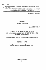 Селекция усатых форм гороха на высокую семенную продуктивность и неполегаемость - тема автореферата по сельскому хозяйству, скачайте бесплатно автореферат диссертации