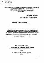 ТЕХНОЛОГИЯ ПРИГОТОВЛЕНИЯ И ИСПОЛЬЗОВАНИЕ ВЫСОКОБЕЛКОВОГО КОМБИНИРОВАННОГО СИЛОСА Е РАЦИОНАХ ВЫСОКОПРОДУКТИВНЫХ МОЛОЧНЫХ КОРОВ - тема автореферата по сельскому хозяйству, скачайте бесплатно автореферат диссертации