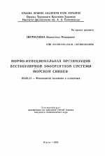 Морфофункциональная организация вестибулярной эфферентной системы морской свинки - тема автореферата по биологии, скачайте бесплатно автореферат диссертации