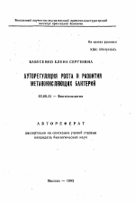 Ауторегуляция роста и развития метанокисляющих бактерий - тема автореферата по биологии, скачайте бесплатно автореферат диссертации