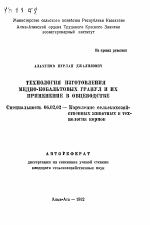 Технология изготовления медно-кобальтовых гранул и их применение в овцеводстве - тема автореферата по сельскому хозяйству, скачайте бесплатно автореферат диссертации