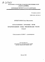 АГРОГЕОХИМИЯ ТОРФЯНЫХ ПОЧВ НЕЧЕРНОЗЕМНОЙ ЗОНЫ ЕВРОПЕЙСКОЙ ЧАСТИ РСФСР - тема автореферата по биологии, скачайте бесплатно автореферат диссертации