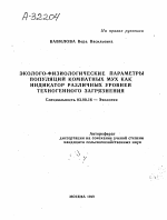 Эколого-физиологические параметры популяций комнатных мух как индикатор различных уровней техногенного загрязнения - тема автореферата по биологии, скачайте бесплатно автореферат диссертации