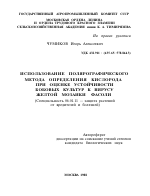 ИСПОЛЬЗОВАНИЕ ПОЛЯРОГРАФИЧЕСКОГО МЕТОДА ОПРЕДЕЛЕНИЯ КИСЛОРОДА ПРИ ОЦЕНКЕ УСТОЙЧИВОСТИ БОБОВЫХ КУЛЬТУР К ВИРУСУ ЖЕЛТОЙ МОЗАИКИ ФАСОЛИ - тема автореферата по сельскому хозяйству, скачайте бесплатно автореферат диссертации