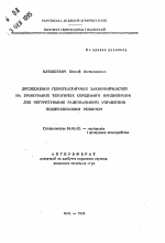 Исследование гидрогеохимических закономерностей на орошаемых территориях Среднего Приднепровья для обоснования рационального управления водно-солевым режимом - тема автореферата по сельскому хозяйству, скачайте бесплатно автореферат диссертации