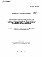 ЭФФЕКТИВНОСТЬ НЕКОТОРЫХ МЕТОДОВ ОТБОРА КОРОВ-ПЕРВОТЁЛОК ЧЁРНО-ПЁСТРОЙ ПОРОДЫ В ХОЗЯЙСТВАХ С РАЗНЫМ УРОВНЕМ МОЛОЧНОЙ ПРОДУКТИВНОСТИ - тема автореферата по сельскому хозяйству, скачайте бесплатно автореферат диссертации