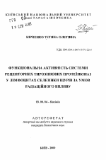 Функциональная активность системы рецепторных тирозиновых протеиназ в лимфацитах селезенки крыс в условиях радиационного влияния - тема автореферата по биологии, скачайте бесплатно автореферат диссертации