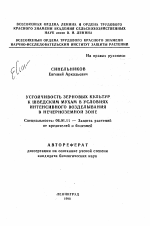 Устойчивость зерновых культур к шведским мухам в условиях интенсивного возделывания в Нечерноземной зоне - тема автореферата по сельскому хозяйству, скачайте бесплатно автореферат диссертации