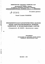 БИОХИМИЧЕСКАЯ ХАРАКТЕРИСТИКА БЕЛКОВ ЗЕРНА ВЫСОКОЛИЗИНОВОГО ЯЧМЕНЯ ХАЙПРОЛИ И ВОЗДЕЛЫВАЕМЫХ СОРТОВ - тема автореферата по биологии, скачайте бесплатно автореферат диссертации