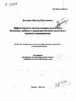 ЭФФЕКТИВНОСТЬ ИСПОЛЬЗОВАНИЯ РАЗЛИЧНЫХ БЕЛКОВЫХ ДОБАВОК В РАЦИОНАХ БЫЧКОВ МОЛОЧНОГО ПЕРИОДА ВЫРАЩИВАНИЯ - тема автореферата по сельскому хозяйству, скачайте бесплатно автореферат диссертации