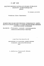 Хозяйственно-биологические особенности скота костромской породы с разной долей крови швицев американской селекции - тема автореферата по сельскому хозяйству, скачайте бесплатно автореферат диссертации