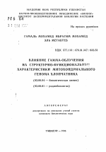 Влияние гамма-облучения на структурно-функциональные характеристики митохондриального генома хлопчатника - тема автореферата по биологии, скачайте бесплатно автореферат диссертации