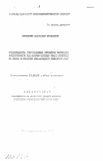 Эффективность минимализации обработки чернозема выщелоченного под озимую пшеницу после кукурузы на силос в условиях юго-западной Лесостепи УССР - тема автореферата по сельскому хозяйству, скачайте бесплатно автореферат диссертации