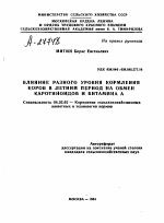 ВЛИЯНИЕ РАЗНОГО УРОВНЯ КОРМЛЕНИЯ КОРОВ В ЛЕТНИЙ ПЕРИОД НА ОБМЕН КАРОТИНОИДОВ И ВИТАМИНА А - тема автореферата по сельскому хозяйству, скачайте бесплатно автореферат диссертации