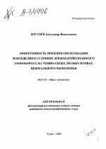 ЭФФЕКТИВНОСТЬ ПРИЕМОВ БИОЛОГИЗАЦИИ ЗЕМЛЕДЕЛИЯ В УСЛОВИЯХ ЗЕРНОПАРОПРОПАШНОГО СЕВООБОРОТА НА ТЕМНО-СЕРЫХ ЛЕСНЫХ ПОЧВАХ ЦЕНТРАЛЬНОГО ЧЕРНОЗЕМЬЯ - тема автореферата по сельскому хозяйству, скачайте бесплатно автореферат диссертации