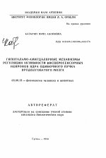 Гипоталамо-амигдалярные механизмы регуляции активности висцеросенсорных нейронов ядра одиночного пучка продолговатого мозга - тема автореферата по биологии, скачайте бесплатно автореферат диссертации