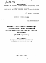 ВЛИЯНИЕ ДЛИТЕЛЬНОГО ПРИМЕНЕНИЯ ГЕРБИЦИДОВ НА ФОНЕ УДОБРЕНИЙ НА УРОЖАЙНОСТЬ И КАЧЕСТВО ПЛОДОВ МАНДАРИНА - тема автореферата по сельскому хозяйству, скачайте бесплатно автореферат диссертации