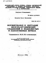 ФОРМИРОВАНИЕ И МИГРАЦИЯ ЖЕЛЕЗО-ОРГАНИЧЕСКИХ СОЕДИНЕНИЙ В ПОДЗОЛИСТЫХ И ЗАБОЛОЧЕННЫХ ПОЧВАХ - тема автореферата по сельскому хозяйству, скачайте бесплатно автореферат диссертации