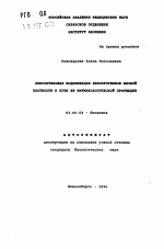 Окислительная модификация липопротеинов низкой плотности и пути ее фармакологической протекции - тема автореферата по биологии, скачайте бесплатно автореферат диссертации