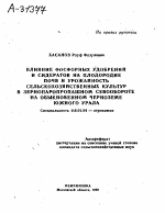 ВЛИЯНИЕ ФОСФОРНЫХ УДОБРЕНИЙ И СИДЕРАТОВ НА ПЛОДОРОДИЕ ПОЧВ И УРОЖАЙНОСТЬ СЕЛЬСКОХОЗЯЙСТВЕННЫХ КУЛЬТУР В ЗЕРНОПАРОПРОПАШНОМ СЕВООБОРОТЕ НА ОБЫКНОВЕННОМ ЧЕРНОЗЕМЕ ЮЖНОГО УРАЛА - тема автореферата по сельскому хозяйству, скачайте бесплатно автореферат диссертации