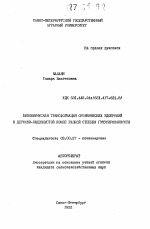 Биохимическая трансформация органических удобрений в дерново-подзолистой почве разной степени гумусированности - тема автореферата по биологии, скачайте бесплатно автореферат диссертации