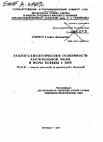 ЭКОЛОГО-БИОЛОГИЧЕСКИЕ ОСОБЕННОСТИ КАРТОФЕЛЬНОЙ МОЛИ И МЕРЫ БОРЬБЫ С НЕЙ - тема автореферата по сельскому хозяйству, скачайте бесплатно автореферат диссертации