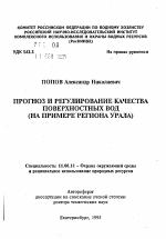 Прогноз и регулирование качества поверхностных вод - тема автореферата по географии, скачайте бесплатно автореферат диссертации