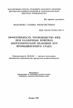 Эффективность производства яиц при различных приемах зоотехнической браковки кур промышленного стада - тема автореферата по сельскому хозяйству, скачайте бесплатно автореферат диссертации