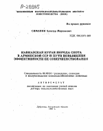 КАВКАЗСКАЯ БУРАЯ ПОРОДА СКОТА В АРМЯНСКОЙ ССР И ПУТИ ПОВЫШЕНИЯ ЭФФЕКТИВНОСТИ ЕЕ СОВЕРШЕНСТВОВАНИЯ - тема автореферата по сельскому хозяйству, скачайте бесплатно автореферат диссертации