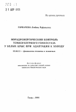 Норадренергический контроль температурного гомеостаза у белых крыс при адаптации к холоду - тема автореферата по биологии, скачайте бесплатно автореферат диссертации