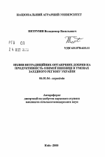 Влияние нетрадиционных органических удобрений на продуктивность озимой пшеницы в условиях Западного региона Украины - тема автореферата по сельскому хозяйству, скачайте бесплатно автореферат диссертации