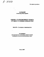 ОЦЕНКА СЕЛЕКЦИОННОГО ФОНДА ГРУШИ В УСЛОВИЯХ ПРИАМУРЬЯ - тема автореферата по сельскому хозяйству, скачайте бесплатно автореферат диссертации