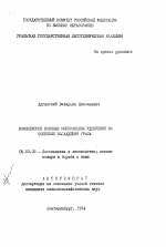 Комплексное влияние минеральных удобрений на сосновые насаждения Урала - тема автореферата по сельскому хозяйству, скачайте бесплатно автореферат диссертации