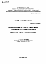 ГОРМОНАЛЬНАЯ РЕГУЛЯЦИЯ ПАТОГЕНЕЗА СТЕБЛЕВОЙ РЖАВЧИНЫ ПШЕНИЦЫ - тема автореферата по биологии, скачайте бесплатно автореферат диссертации