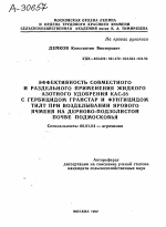 ЭФФЕКТИВНОСТЬ СОВМЕСТНОГО И РАЗДЕЛЬНОГО ПРИМЕНЕНИЯ ЖИДКОГО АЗОТНОГО УДОБРЕНИЯ КАС-28 С ГЕРБИЦИДОМ ГРАНСТАР И ФУНГИЦИДОМ ТИЛТ ПРИ ВОЗДЕЛЫВАНИИ ЯРОВОГО ЯЧМЕНЯ НА ДЕРНОВО-ПОДЗОЛИСТОЙ ПОЧВЕ ПОДМОСКОВЬЯ - тема автореферата по сельскому хозяйству, скачайте бесплатно автореферат диссертации