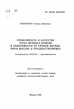 Урожайность и качество зерна ярового ячменя в зависимости от сроков посева, норм высева и предшественника - тема автореферата по сельскому хозяйству, скачайте бесплатно автореферат диссертации