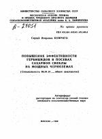 ПОВЫШЕНИЕ ЭФФЕКТИВНОСТИ ГЕРБИЦИДОВ В ПОСЕВАХ САХАРНОЙ СВЕКЛЫ НА МОЩНЫХ ЧЕРНОЗЕМАХ - тема автореферата по сельскому хозяйству, скачайте бесплатно автореферат диссертации