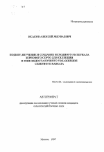 Подбор, изучение и создание исходного материала зернового сорго для селекции в зоне недостаточного увлажнения Северного Кавказа - тема автореферата по сельскому хозяйству, скачайте бесплатно автореферат диссертации