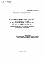 КУЛЬТУРТЕХНИЧЕСКИЕ ПРИЕМЫ И ХИМИОТЕРАПИЯ В ОЗДОРОВЛЕНИИ КАРТОФЕЛЯ ОТ ВИРУСНЫХ БОЛЕЗНЕЙ - тема автореферата по сельскому хозяйству, скачайте бесплатно автореферат диссертации