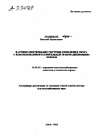 НАУЧНОЕ ОБОСНОВАНИЕ СИСТЕМЫ КОРМЛЕНИЯ СКОТА С ИСПОЛЬЗОВАНИЕМ РАСТИТЕЛЬНЫХ И НЕТРАДИЦИОННЫХ КОРМОВ - тема автореферата по сельскому хозяйству, скачайте бесплатно автореферат диссертации