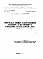 ХИМИЧЕСКАЯ БОРЬБА С МНОГОЛЕТНИМИ СОРНЯКАМИ В ИНТЕНСИВНОМ ЗЕМЛЕДЕЛИИ НЕЧЕРНОЗЕМНОЙ ЗОНЫ - тема автореферата по сельскому хозяйству, скачайте бесплатно автореферат диссертации