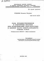 РОЛЬ ПРЕДШЕСТВЕННИКОВ И ПОВТОРНЫХ ПОСЕВОВ ПРИ ВОЗДЕЛЫВАНИИ ЛЬНА-ДОЛГУНЦА В ЮЖНОЙ ЧАСТИ СЕВЕРО-ЗАПАДНОГО РАЙОНА РСФСР - тема автореферата по сельскому хозяйству, скачайте бесплатно автореферат диссертации