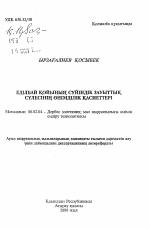 Продуктивные качества едилбаевских овец суйндикского заводского типа - тема автореферата по сельскому хозяйству, скачайте бесплатно автореферат диссертации