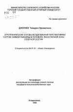 Агротехнические основы возделывания перспективных сортов озимой пшеницыв условиях лесостепной зоны Северной Осетии - тема автореферата по сельскому хозяйству, скачайте бесплатно автореферат диссертации