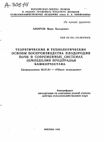 ТЕОРЕТИЧЕСКИЕ И ТЕХНОЛОГИЧЕСКИЕ ОСНОВЫ ВОСПРОИЗВОДСТВА ПЛОДОРОДИЯ ПОЧВ В СОВРЕМЕННЫХ СИСТЕМАХ ЗЕМЛЕДЕЛИЯ ПРЕДУРАЛЬЯ БАШКОРТОСТАНА - тема автореферата по сельскому хозяйству, скачайте бесплатно автореферат диссертации